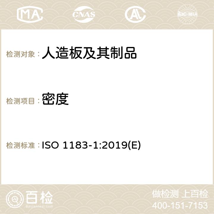 密度 塑料 - 非泡沫塑料密度的测定 1部分：浸渍法、液体比重瓶法和滴定法 ISO 1183-1:2019(E) 5.1