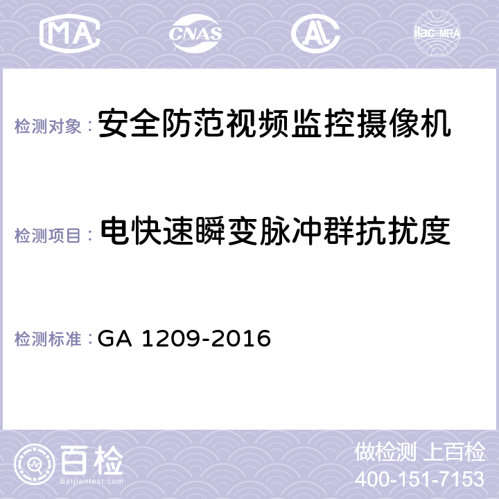 电快速瞬变脉冲群抗扰度 公安监管场所监区门禁系统 GA 1209-2016 章节 4.6.3