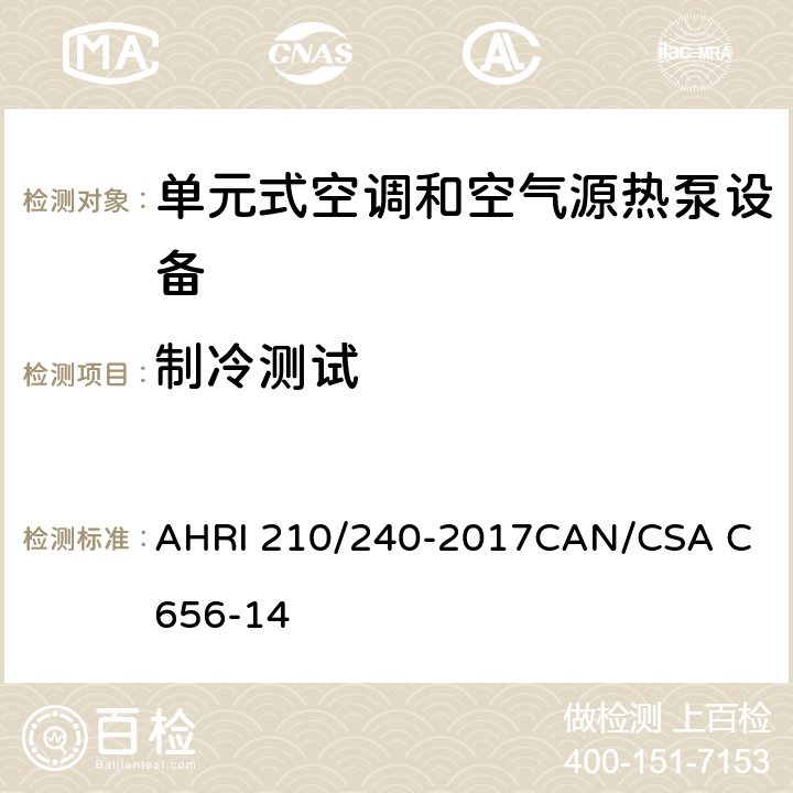 制冷测试 单元式空调和空气源热泵设备性能标准 AHRI 210/240-2017
CAN/CSA C656-14 2.3.1