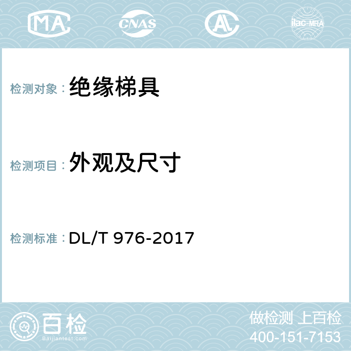 外观及尺寸 带电作业工具、装置和设备预防性试验规程 DL/T 976-2017 5.4