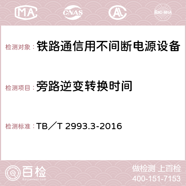 旁路逆变转换时间 铁路通信电源 第3部分：通信用不间断电源设备 TB／T 2993.3-2016 7.15