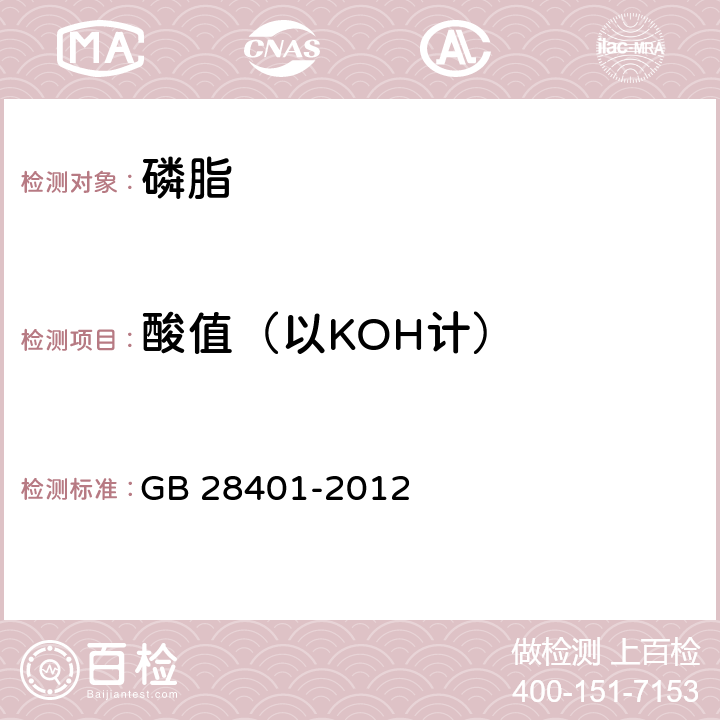 酸值（以KOH计） 食品安全国家标准 食品添加剂 磷脂 GB 28401-2012 附录A.4