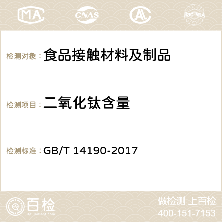 二氧化钛含量 纤维级聚酯（PET）切片试验方法 GB/T 14190-2017