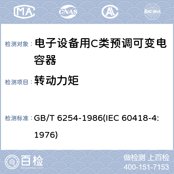 转动力矩 电子设备用C类预调可变电容器 GB/T 6254-1986(IEC 60418-4:1976) 15