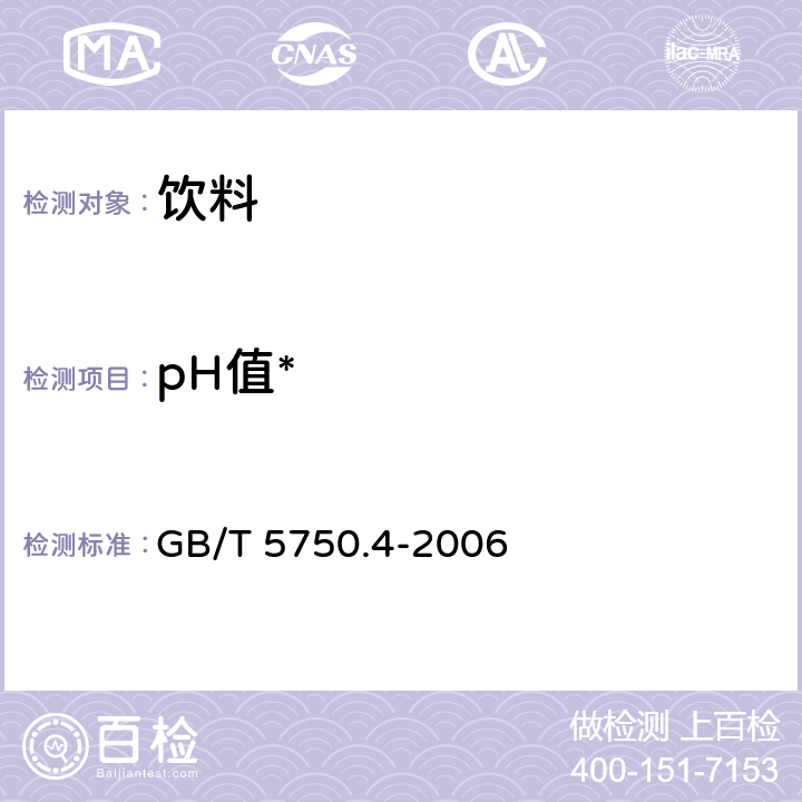 pH值* 生活饮用水标准检验方法 感官性状和物理指标 GB/T 5750.4-2006 5.1