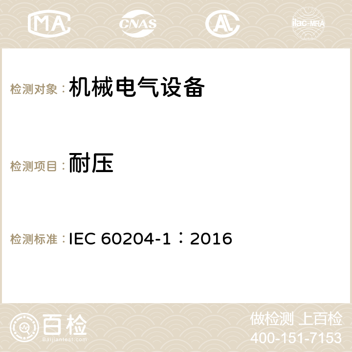 耐压 机械电气安全 机械电气设备第1部分：通用技术条件 IEC 60204-1：2016 18.4