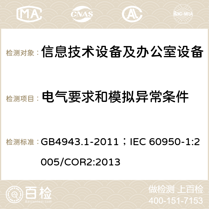 电气要求和模拟异常条件 信息技术设备 安全 第1部分：通用要求 GB4943.1-2011；IEC 60950-1:2005/COR2:2013 5