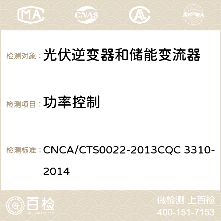 功率控制 光伏发电系统用储能变流器技术规范 CNCA/CTS0022-2013
CQC 3310-2014 8.5