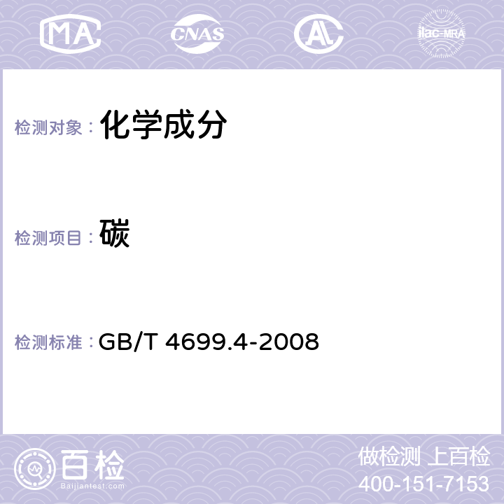 碳 铬铁和硅铬合金 碳含量的测定 红外线吸收法和重量法 GB/T 4699.4-2008