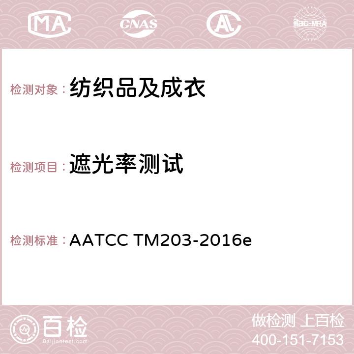 遮光率测试 纺织品 遮光率测试: 分光光度分析法 AATCC TM203-2016e
