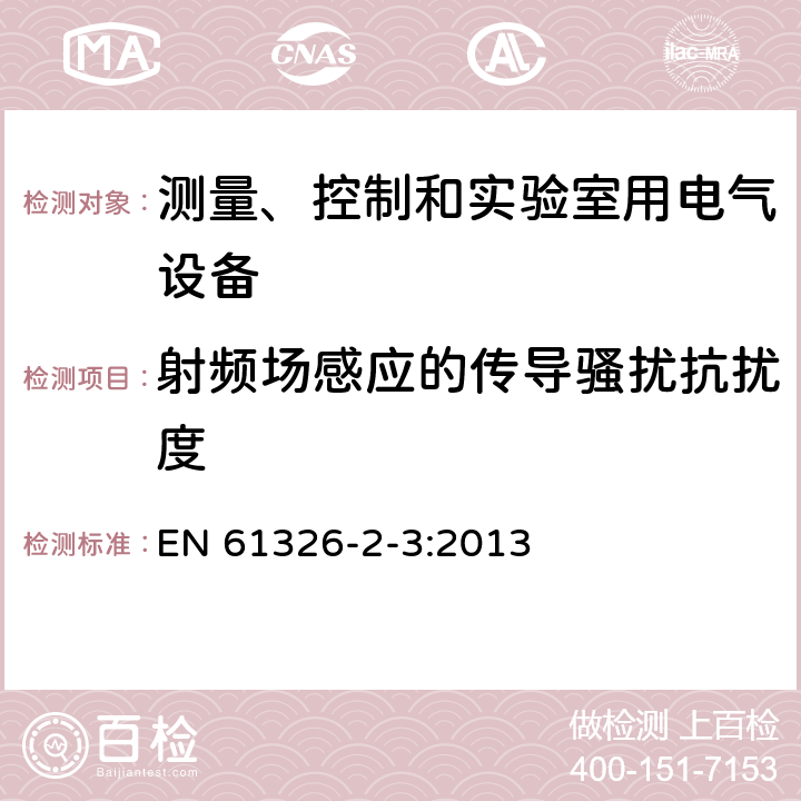 射频场感应的传导骚扰抗扰度 测量控制和实验室用的电设备电磁兼容性要求 EN 61326-2-3:2013 6