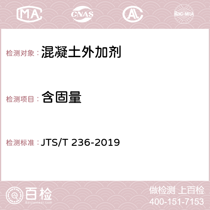 含固量 水运工程混凝土试验检测技术规范 JTS/T 236-2019 8.2