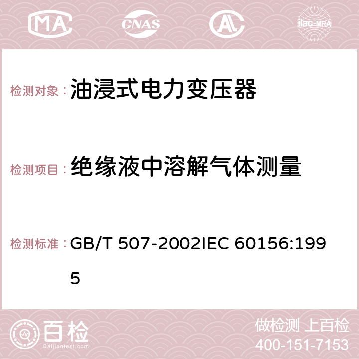 绝缘液中溶解气体测量 绝缘油 击穿电压测定法 GB/T 507-2002
IEC 60156:1995