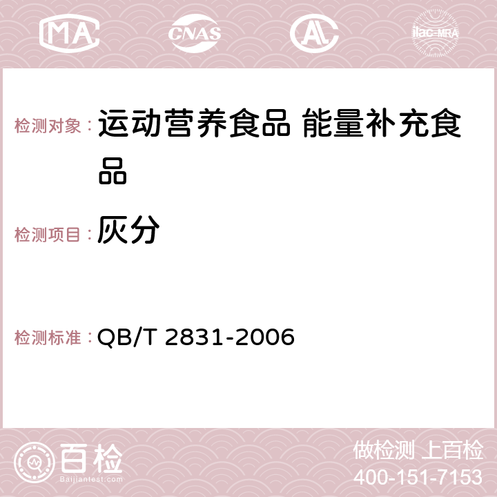 灰分 运动营养食品 能量补充食品 QB/T 2831-2006 7.3/GB 5009.4-2016