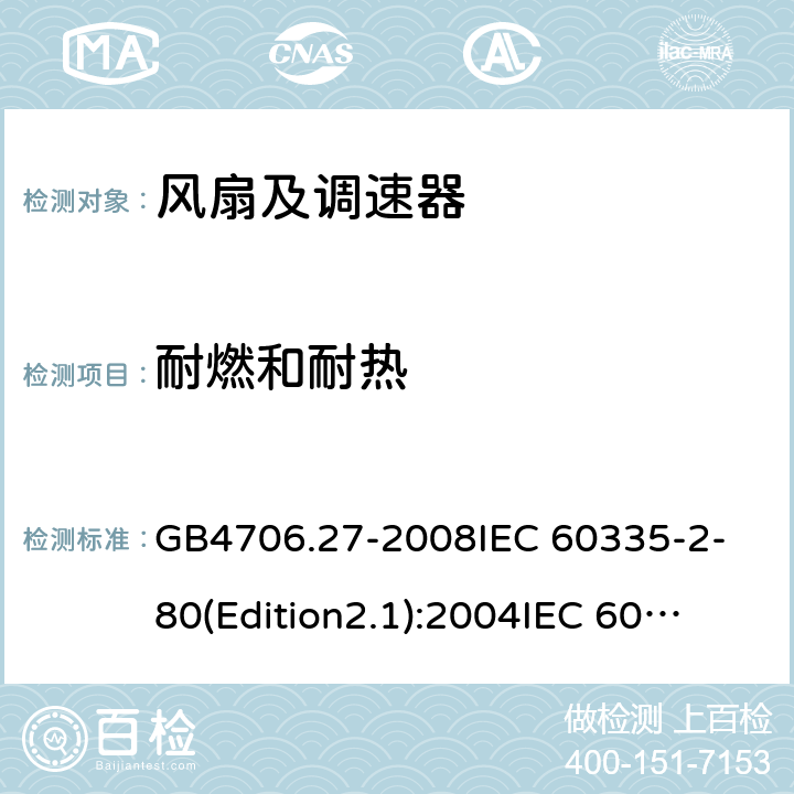 耐燃和耐热 家用和类似用途电器的安全 第2部分:风扇的特殊要求 GB4706.27-2008
IEC 60335-2-80(Edition2.1):2004
IEC 60335-2-80:2015 30