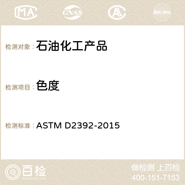 色度 着色航空汽油颜色的试验方法 ASTM D2392-2015