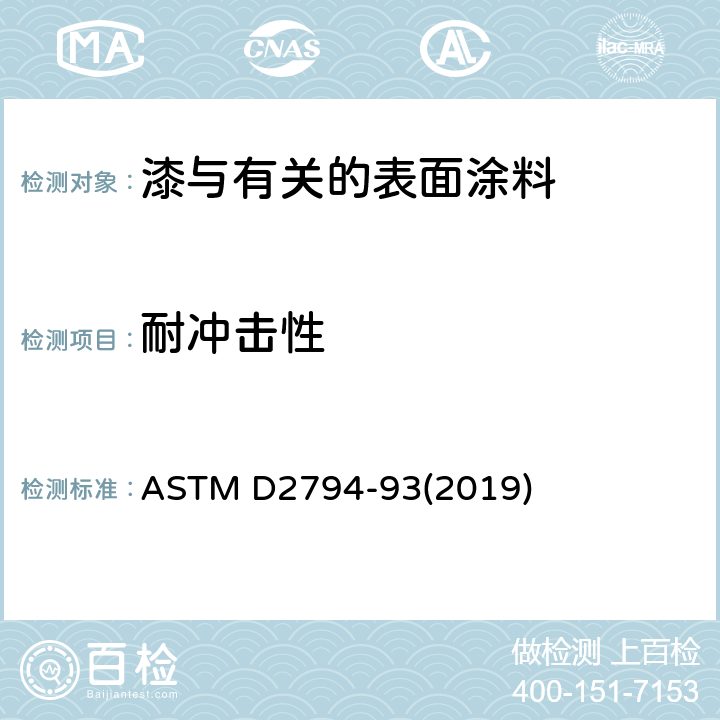 耐冲击性 有机涂层抗快速形变(冲击)作用的测试方法 ASTM D2794-93(2019)