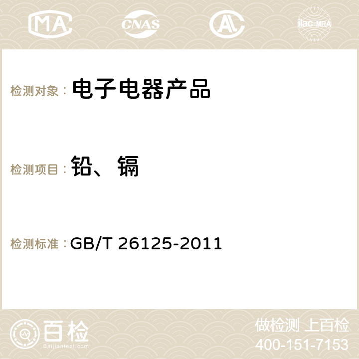 铅、镉 电子电气产品六种限用物质（铅、汞、镉、六价铬、多溴联苯和多溴二苯醚）的测定 GB/T 26125-2011