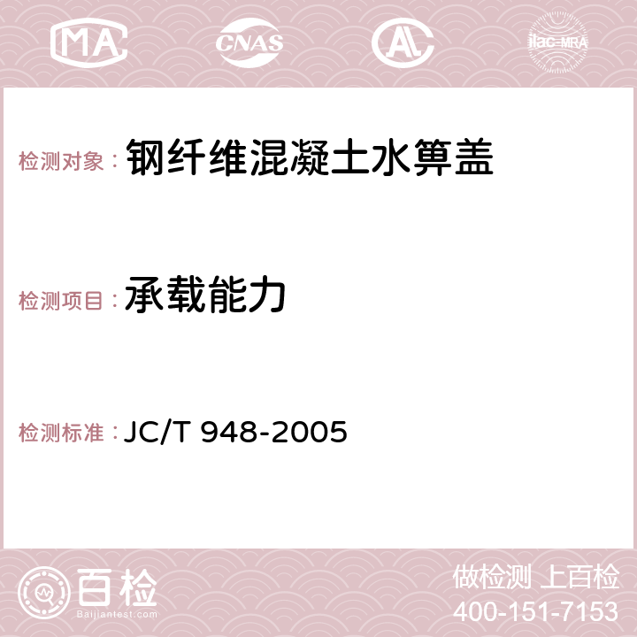 承载能力 钢纤维混凝土水箅盖 JC/T 948-2005 7.4.2