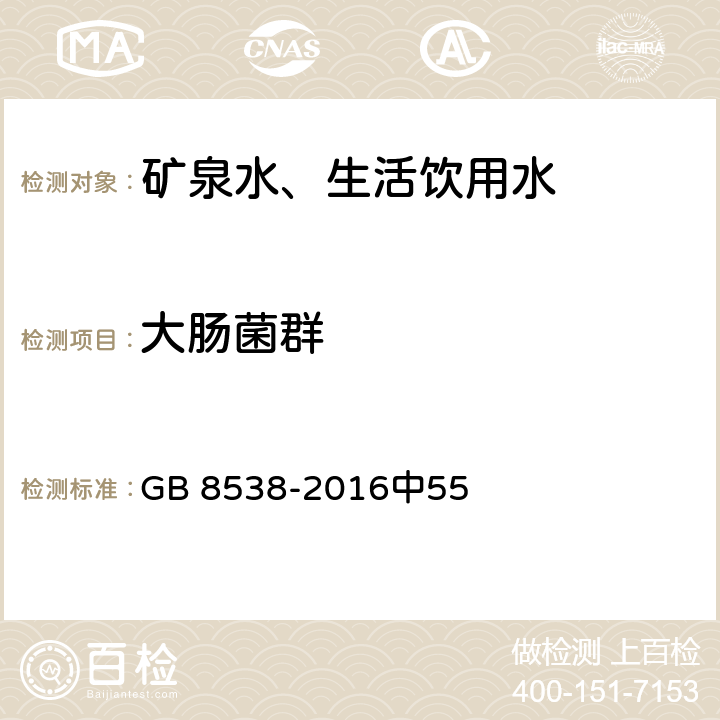 大肠菌群 食品安全国家标准 饮用天然矿泉水检验方法 GB 8538-2016中55