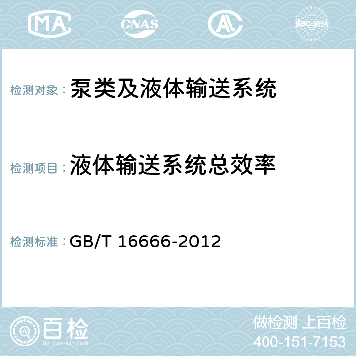 液体输送系统总效率 泵类液体输送系统节能监测 GB/T 16666-2012 7