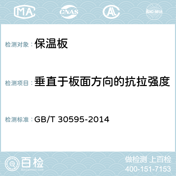 垂直于板面方向的抗拉强度 挤塑聚苯板（XPS)薄抹灰外墙外保温系统材料 GB/T 30595-2014 第6.4.2