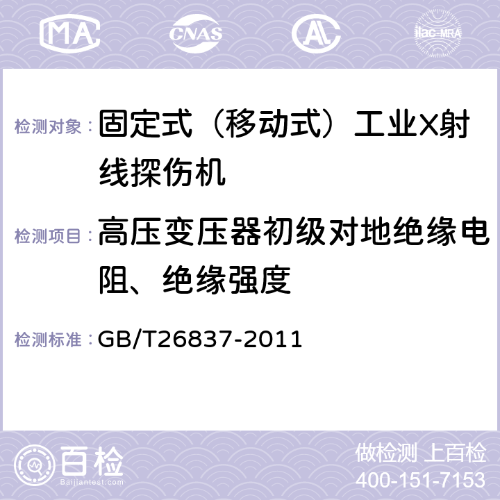 高压变压器初级对地绝缘电阻、绝缘强度 无损检测仪器固定式（移动式）工业X射线探伤机 GB/T26837-2011