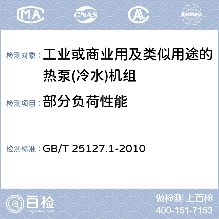 部分负荷性能 低环境温度空气源热泵(冷水)机组 第1部分:工业或商业用及类似用途的热泵(冷水)机组 GB/T 25127.1-2010 6.3.3