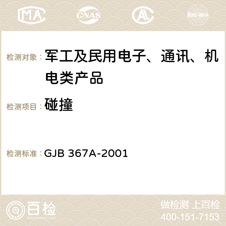 碰撞 军用通信设备通用规范 GJB 367A-2001 4.7.42颠震