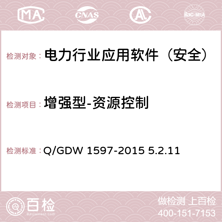 增强型-资源控制 《国家电网公司应用软件系统通用安全要求》 Q/GDW 1597-2015 5.2.11