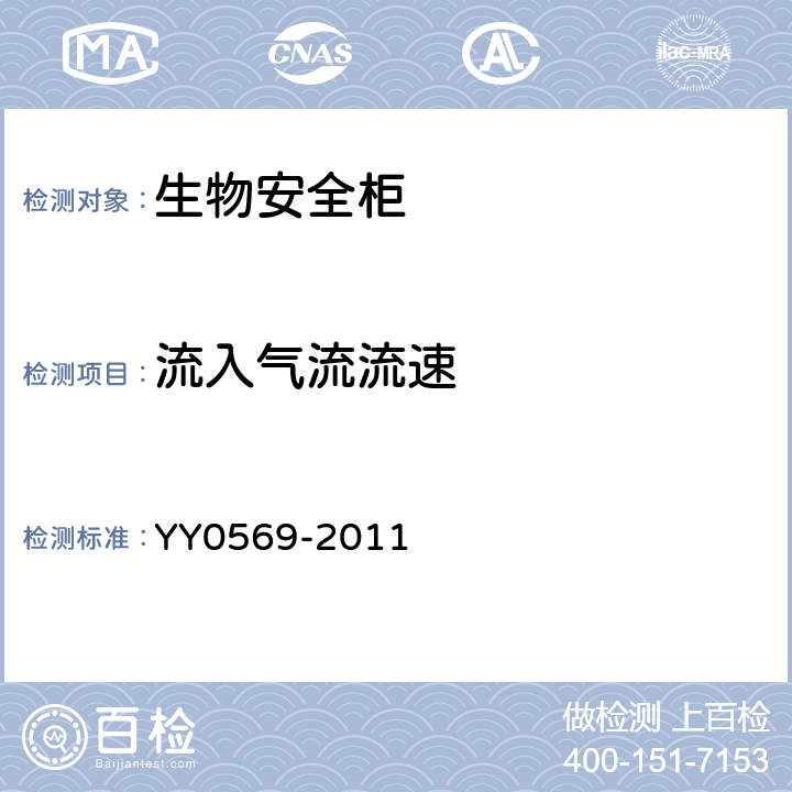 流入气流流速 Ⅱ级生物安全柜 YY0569-2011 5.4.8, 6.3.8