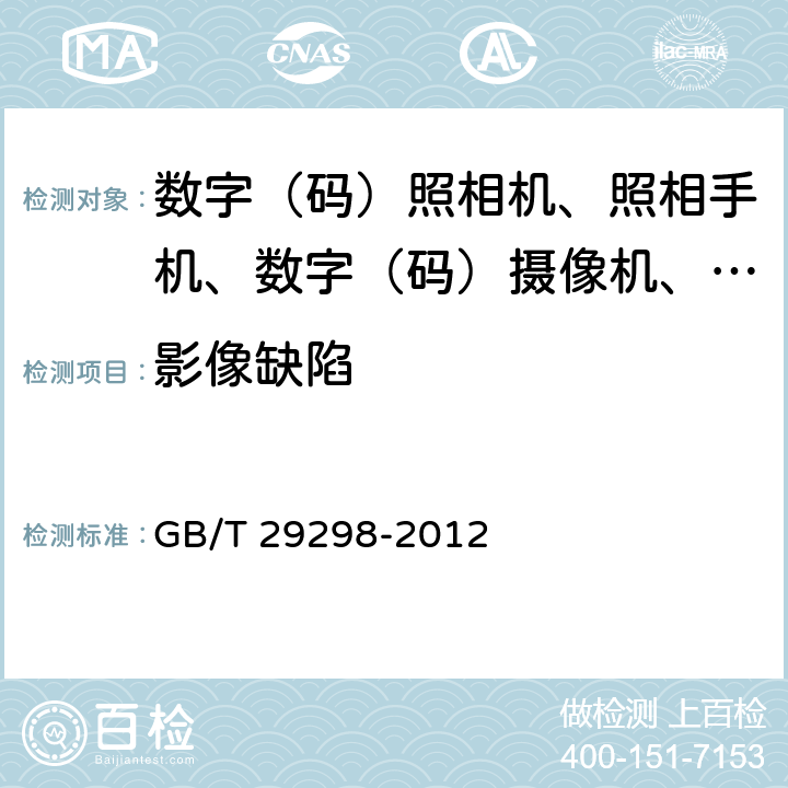 影像缺陷 数字(码)照相机通用规范 GB/T 29298-2012 4.5.7/5.6.7