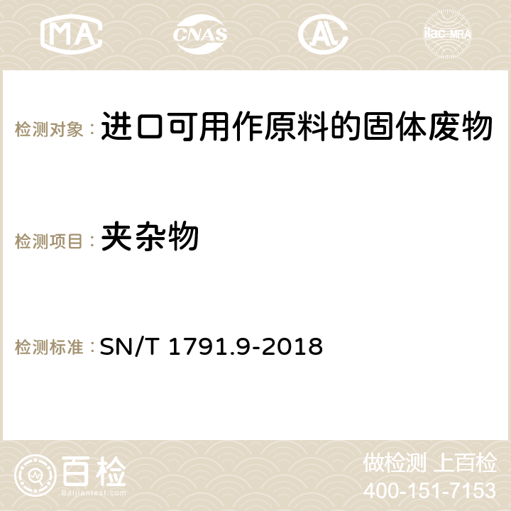 夹杂物 进口可用作原料的废物检验检疫规程 第9部分:废有色金属 SN/T 1791.9-2018