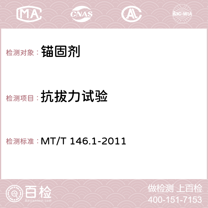 抗拔力试验 树脂锚杆 第1部分：锚固剂 MT/T 146.1-2011 6.7