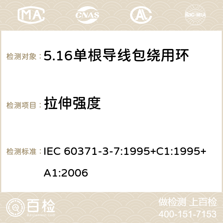 拉伸强度 IEC 60371-3-7-1995 以云母为基材的绝缘材料 第3部分:单项材料规范 活页7:单根导线缠绕用环氧树脂粘合聚酯薄膜云母纸