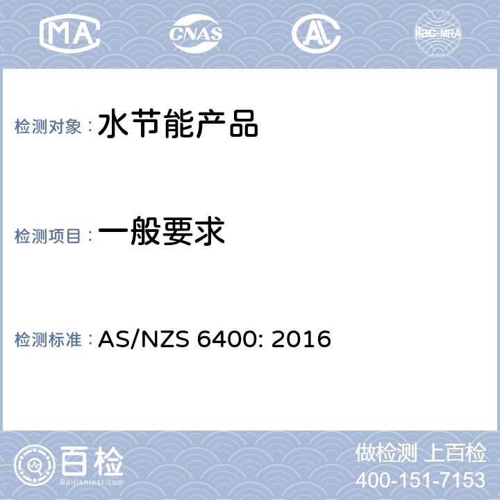 一般要求 水节能产品等级与标记 AS/NZS 6400: 2016 2