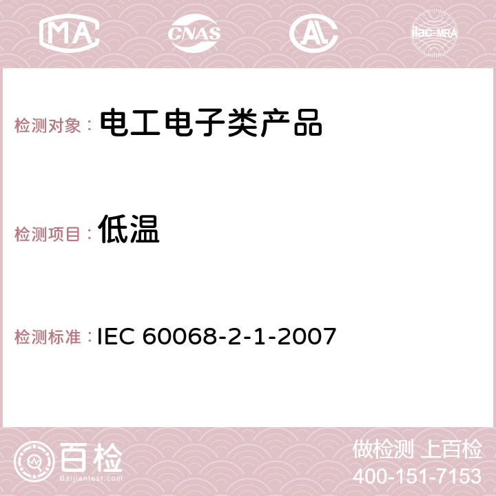 低温 环境试验 第2-1部分：试验方法 试验A 低温 IEC 60068-2-1-2007 全部条款