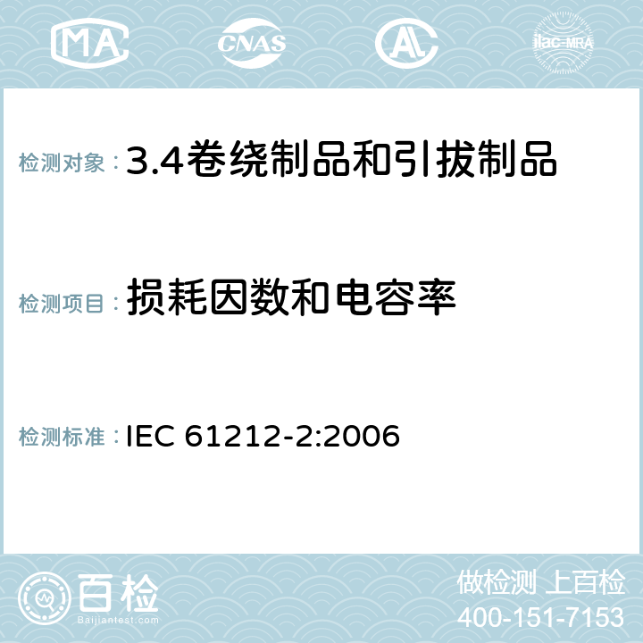 损耗因数和电容率 绝缘材料 电气用热固性树脂工业硬质圆形层压管和棒.第2部分:试验方法 IEC 61212-2:2006 6.3