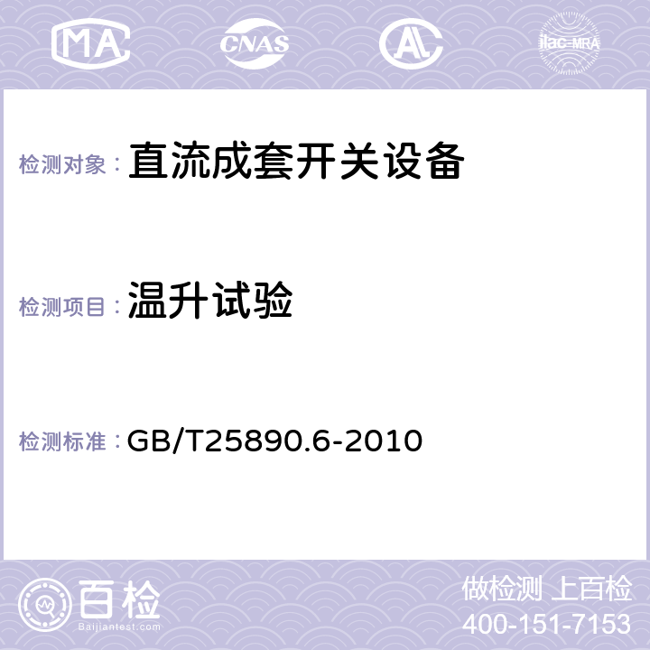 温升试验 轨道交通 地面装置 直流开关设备 第6部分：直流成套开关设备 GB/T25890.6-2010 7.4、8.3.7