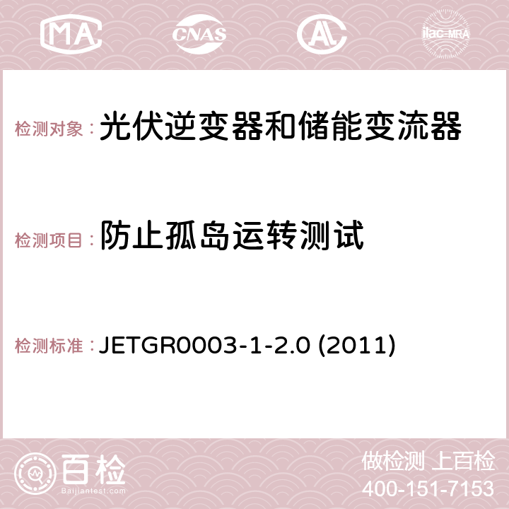 防止孤岛运转测试 光伏发电系统特殊要求 JETGR0003-1-2.0 (2011) 3.2.7