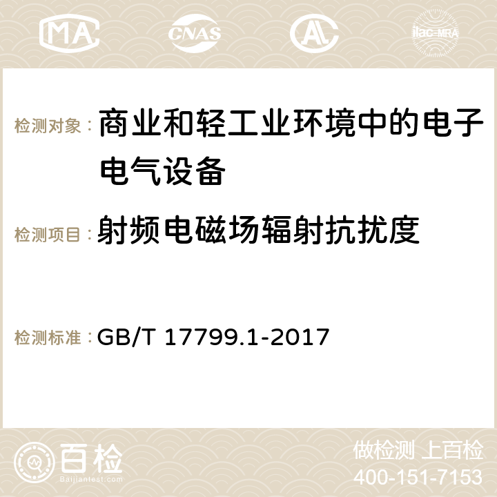 射频电磁场辐射抗扰度 电磁兼容 通用标准 居住、商业和轻工业环境中的抗扰度 GB/T 17799.1-2017 8