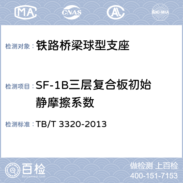 SF-1B三层复合板初始静摩擦系数 铁路桥梁球型支座 TB/T 3320-2013 6.1.3