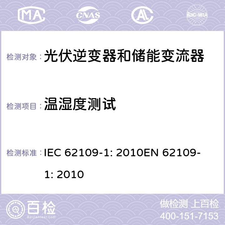 温湿度测试 光伏用功率转换器安全要求 –Part 1: 一般要求 IEC 62109-1: 2010
EN 62109-1: 2010 6.5