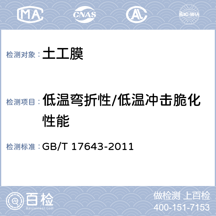 低温弯折性/低温冲击脆化性能 土工合成材料 聚乙烯土工膜 GB/T 17643-2011 7.16