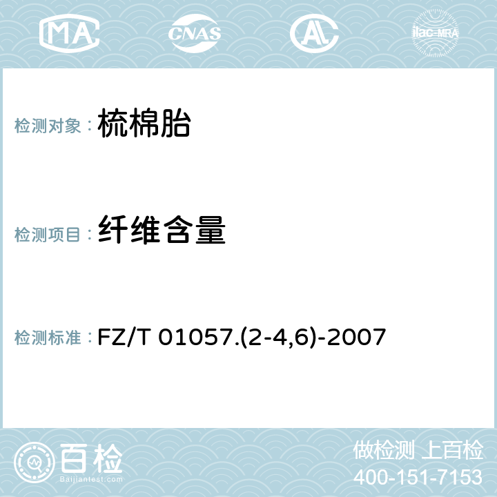 纤维含量 FZ/T 01057.(2-4,6)-2007  FZ/T 01057.(2-4,6)-2007