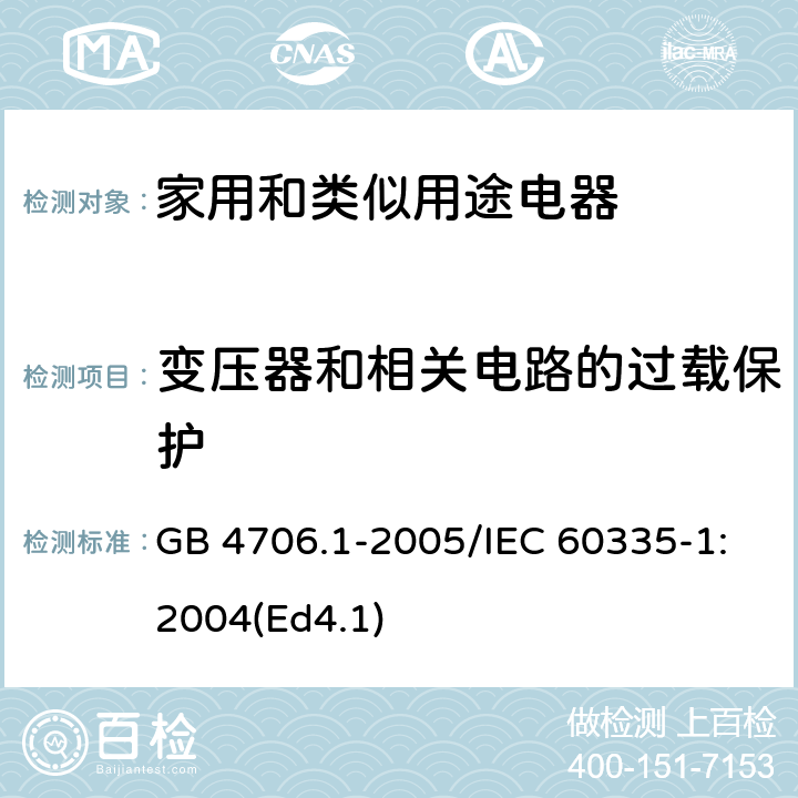 变压器和相关电路的过载保护 《家用和类似用途电器的安全 第1部分：通用要求》 GB 4706.1-2005/IEC 60335-1:2004(Ed4.1) 17