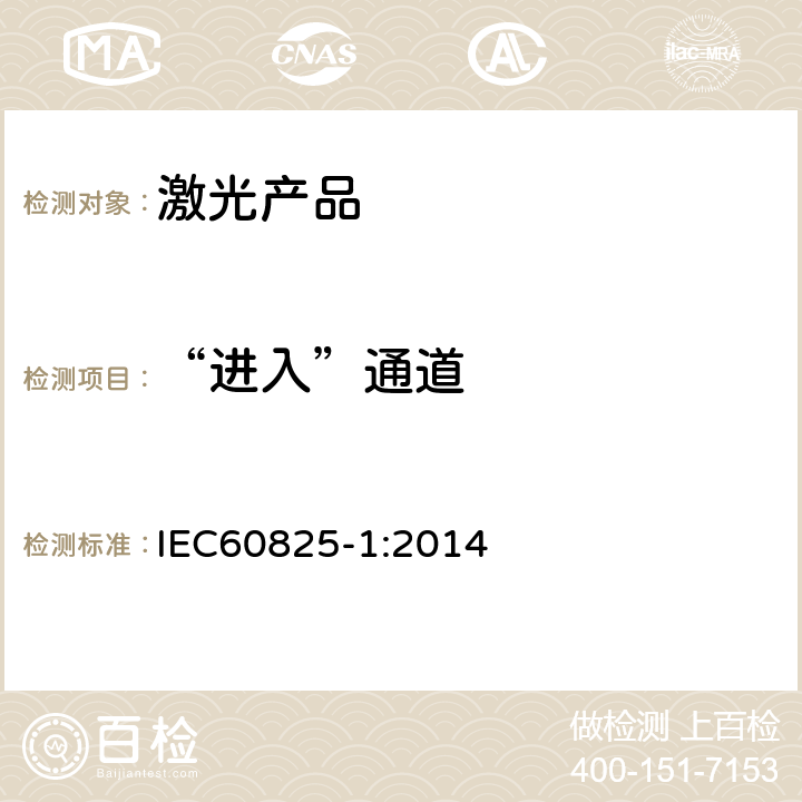 “进入”通道 激光产品的安全第一部分：设备分类、要求 IEC60825-1:2014