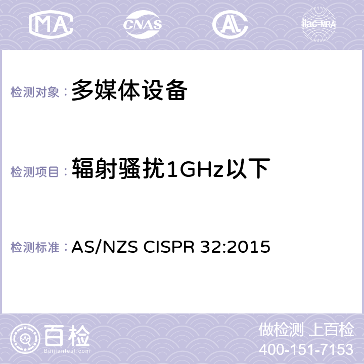 辐射骚扰1GHz以下 多媒体设备的电磁兼容-发射 AS/NZS CISPR 32:2015 附录A