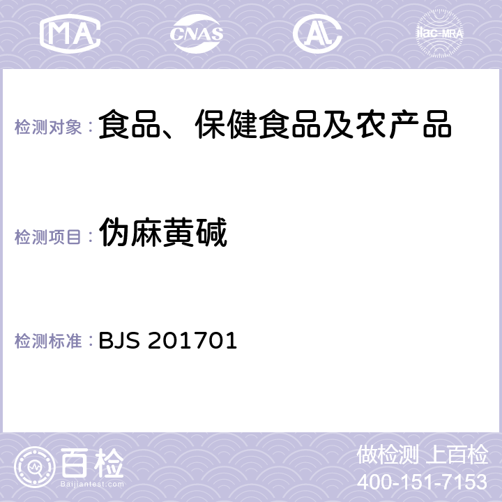 伪麻黄碱 总局关于发布食品中西布曲明等化合物的测定等3项食品补充检验方法的公告(2017年第24号)中附件1食品中西布曲明等化合物的测定 BJS 201701