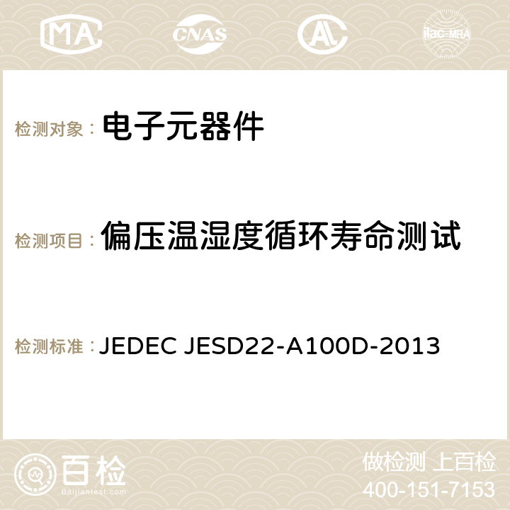 偏压温湿度循环寿命测试 偏压温湿度循环寿命测试 JEDEC JESD22-A100D-2013